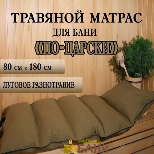 Травяной матрас 80х180см для бани 