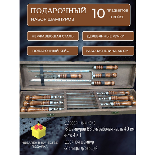 Набор шампуров в подарочном кейсе Ф62 (6 шампуров, нож, двойной шампур, 2 овощные спицы) фотография