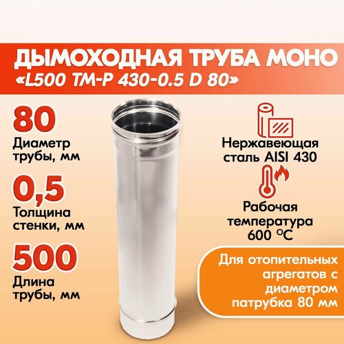 Труба дымовая из нержавейки моно L500 ТМ-Р 430-0.5 D 80 газовый дымоход для котлов фотография