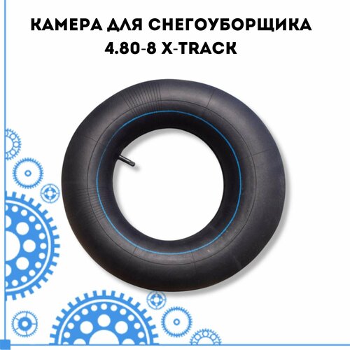 фотография Камера для снегоуборщика 4.80-8 X-TRACK, купить онлайн 1100 рубл