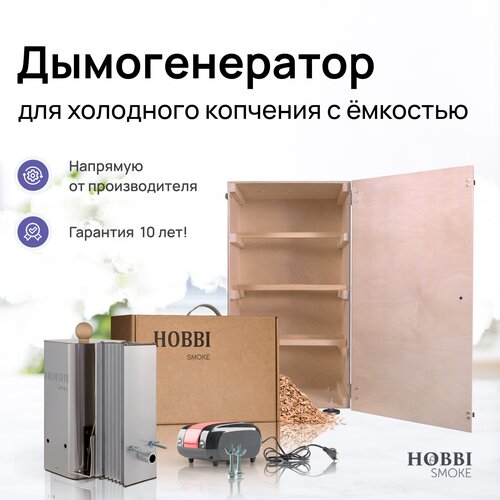 Дымогенератор Hobbi Smoke 2.0+ коптильня для холодного копчения c деревянной емкостью фотография