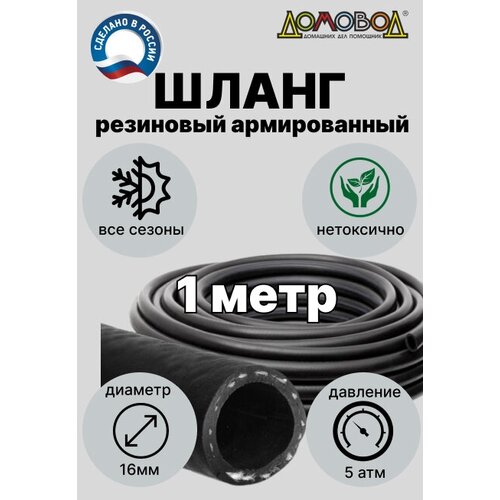 Шланг для полива резиновый кварт d 16мм длина 1 м армированный всесезонный Домовод ША0516-1 фотография