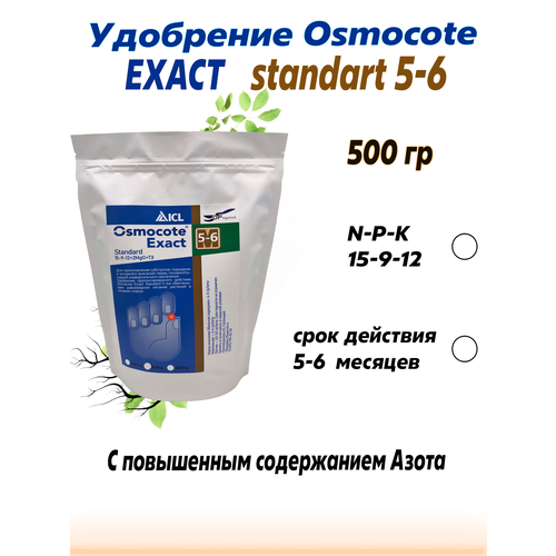 Удобрение (Osmocote) Осмокот Экзакт Стандарт (15-9-12+2Mg0+ТЕ) 5-6 мес 500гр. фотография