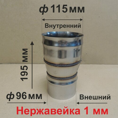 Переходник ф 96/115 мм П/М для дымохода нержавейка 1 мм фотография