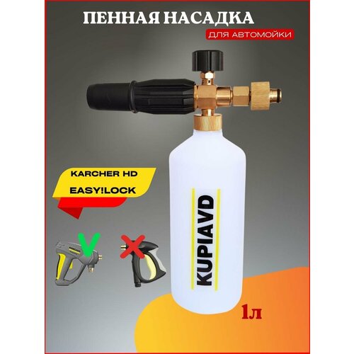 Пенная насадка для Karcher HD EASY! Lock (Керхер Изи лок) фотография