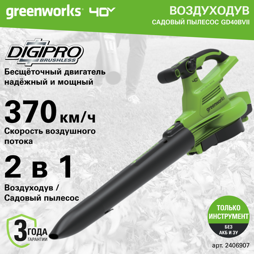 Воздуходув-Садовый Пылесос аккумуляторный Greenworks Арт. 2406907, 40V, бесщеточный, без АКБ и ЗУ фотография