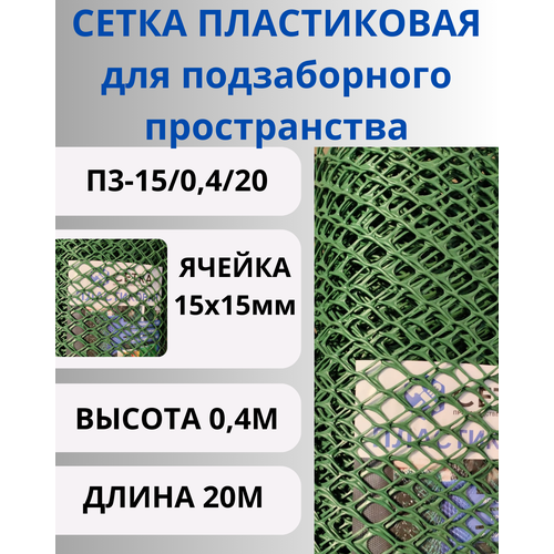 Сетка пластиковая для подзаборного пространства яч.15х15мм 0,4х20м Хаки фотография