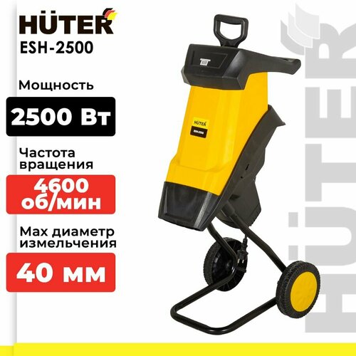 Измельчитель электрический Huter ESH-2500, 2500 Вт фотография