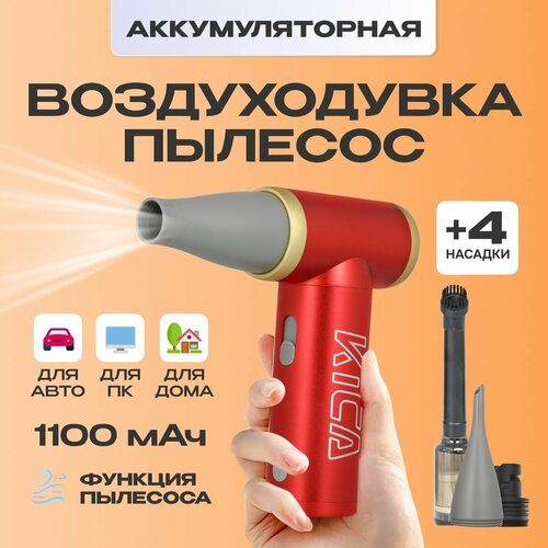 Воздуходувка аккумуляторная для автомобиля / компьютера KiCa Jet Fan 2 Kit (Jet Fan 2 Vac Kit) Red фотография