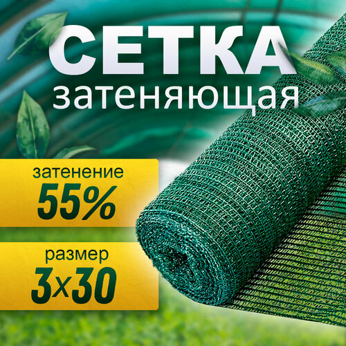 Сетка затеняющая 55% (3х30 м) фотография