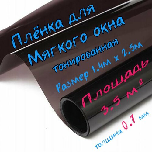 Пленка ПВХ для мягких окон тонированная / Мягкое окно, толщина 700 мкм, размер 1,4м * 2,5м фотография