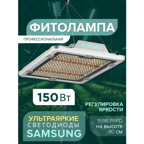 Quantum Board 150W фитолампа полного спектра с регулировкой мощности фотография