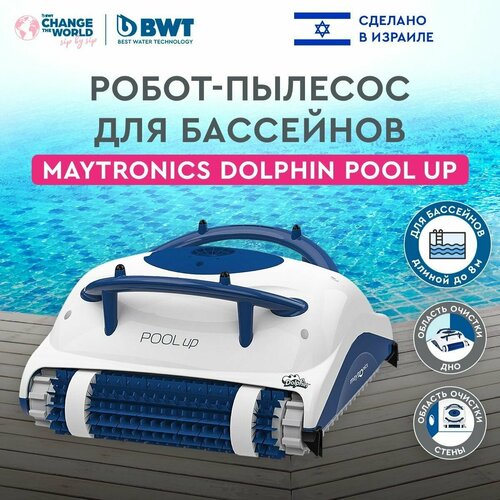 Робот-пылесос для бассейна Maytronics Dolphin POOL UP, чистка бассейна, дна и стен фотография