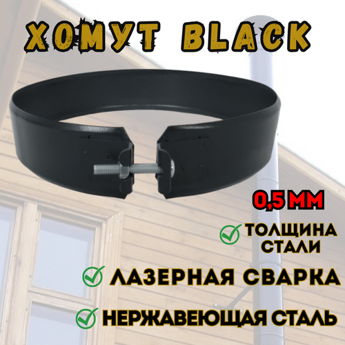 Хомут BLACK (AISI 430/0,5мм) (250) фотография