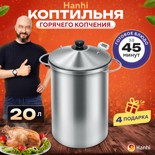 Коптильня на щепе Hanhi 20 л ( без таймера), 25х25х51 см фотография