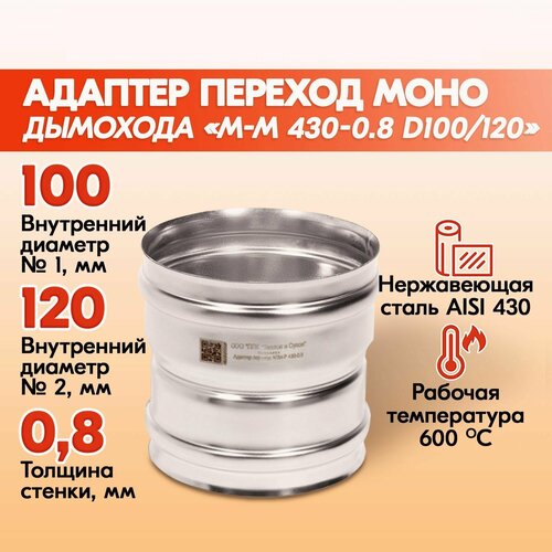 Адаптер переход дымохода Моно М-М 430-0.8 D100/120, переходник для печной трубы, адаптер котла из нержавейки фотография