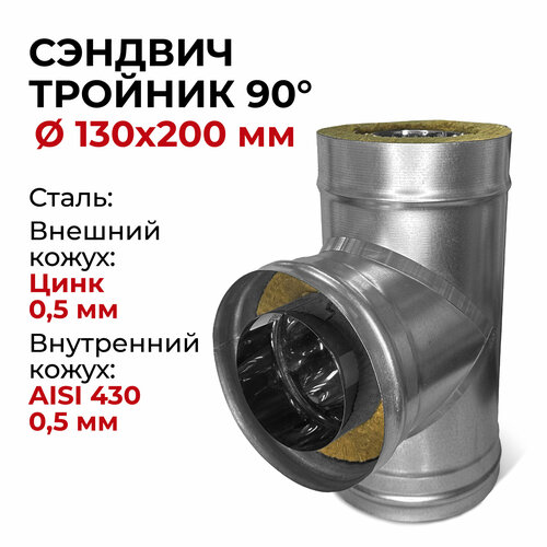 Сэндвич тройник термо для дымохода утепленный 90 градусов d 130x200 мм (0,5/430*0,5/Цинк) 