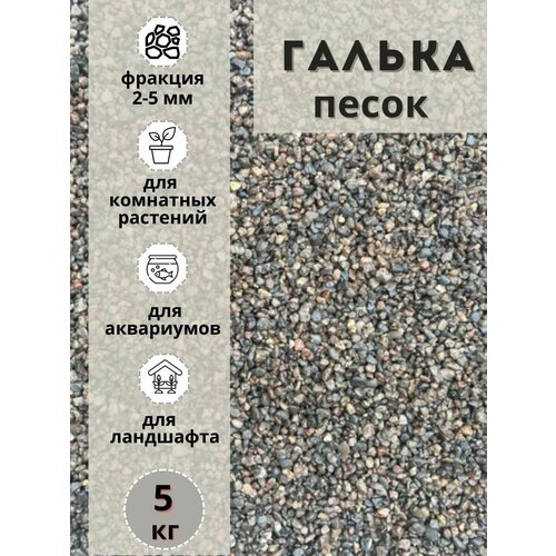 Песок галька 2-5мм (5кг) для комнатных и садовых растений фотография