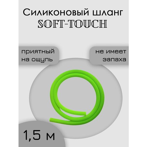 фотография Шланг силиконовый soft touch 1,5 метра салатовый, купить онлайн 380 рубл