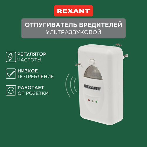 Ультразвуковой отпугиватель REXANT Отпугиватель вредителей ультразвуковой REXANT (71-0018) (60 кв.м.) белый 1 шт. фотография