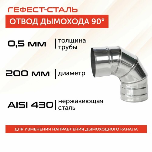 Отвод 90*, 200, AISI 430/0,5мм, h 325мм фотография