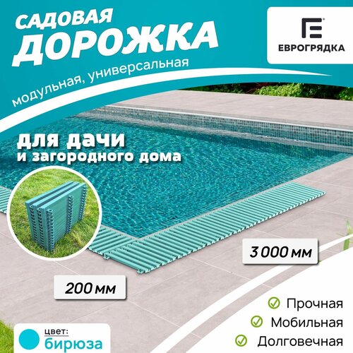 Садовая дорожка Еврогрядка 3 м х 0.2 м, цвет: бирюза фотография