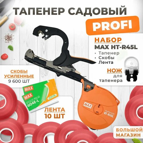 Тапенер для подвязки MAX HT-R45L (HT-R2) + скобы MAX 604 E-L 9,600шт + 10 красных лент + сменный нож фотография