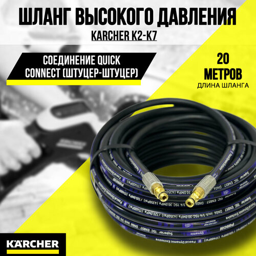 Резиновый шланг для мойки высокого давления KARCHER K2, K3, К4, К5, К6, K7 (штуцер-штуцер) фотография