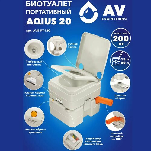 Биотуалет портативный для дома и дачи AV ENGINEERING Aqius 20 (AVE-PT120) фотография