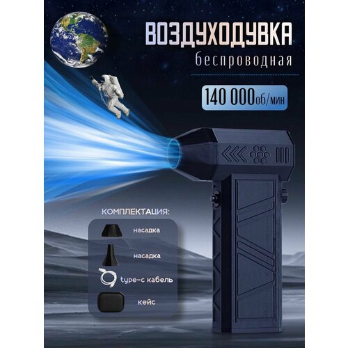 Воздуходувка портативная, аккумуляторная / Турбовентилятор 140000об/м, батарея 8000 мАч. фотография