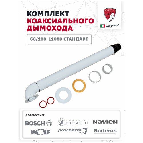 Комплект коакс. дымохода 60/100 (Bugatti, Navien, Wolf, Bosch, Protherm, Buderus) L1000 станд. нак. Federica Bugatti фотография