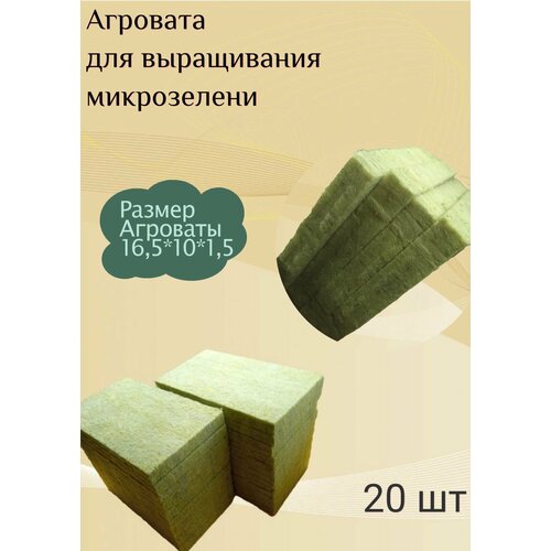 Агровата / минеральная вата (10х16х1,5см) для выращивания микрозелени, бэйби листа, рассады (20 шт. в наборе) фотография