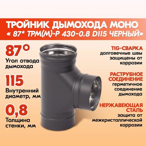 Тройник дымохода Моно 87* ТРМ(М)-Р 430-0.8 D115 Черный (RAL 9005) эмаль Т до 600С фотография