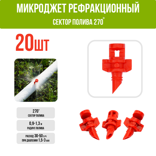 Микроджет рефракционный, сектор полива 270 градусов, красный, радиус 0,9-1,3м, расход 30-50л/ч при давлении 1,5-3 bar (20 шт) фотография