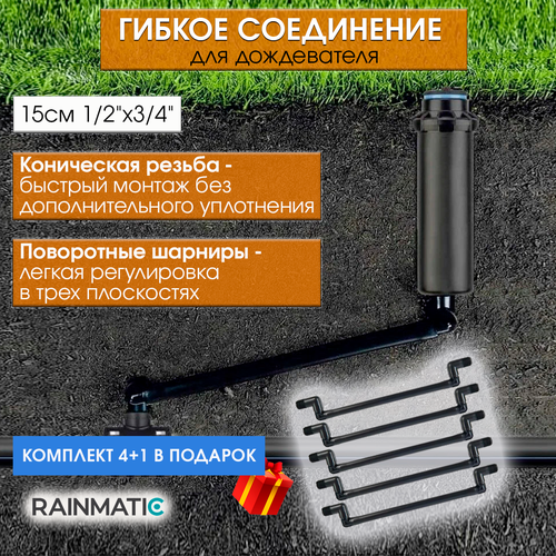 Гибкое соединение RAINMATIC -1/2-3/4,15см (комплект 5 шт.) фотография