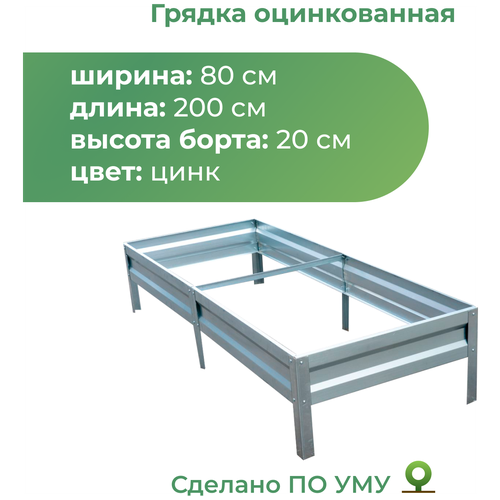 Грядка По уму оцинкованная с высотой панелей 20 см, 2 х 0.8 х 0.2 м, серебристый фотография