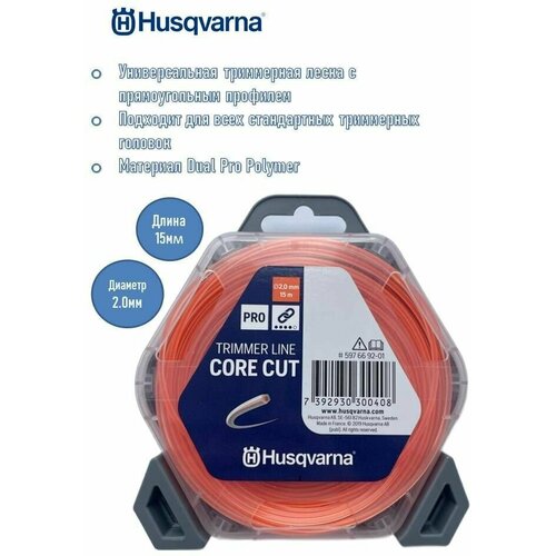 фотография Шнур кордовый Husqvarna 2,0x15 CoreCut, 5976692-01, купить онлайн 890 рубл