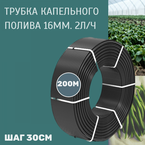 Трубка для капельного полива 16 мм (шаг 30 см) 1 мм/2,0 л/ч черная (200 м) бухта фотография