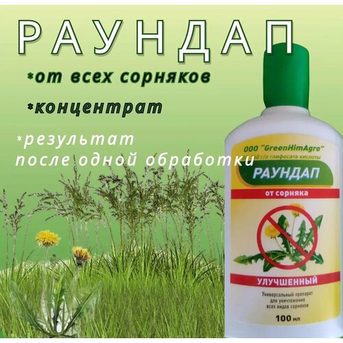 GreenHimAgro Раундап улучшенный, 100 мл, 10 штук! фотография