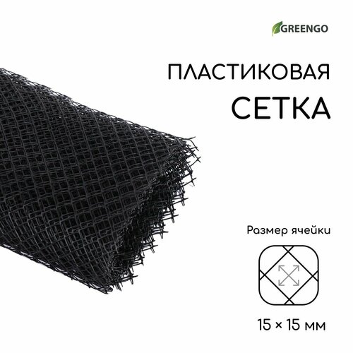 Сетка садовая, 1 х 10 м ячейка 1.5 х 1.5 см, чёрная, Greengo фотография