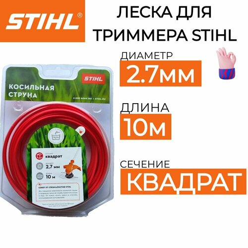 фотография Леска для триммера STIHL 2.7мм*10м оригинал, купить онлайн 560 рубл