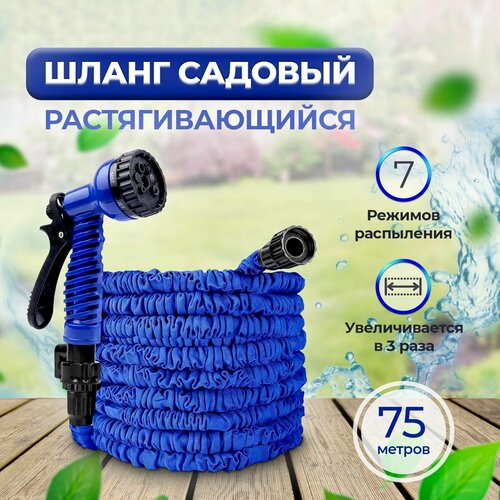 фотография Шланг поливочный Magic Garden Hose растягивающийся до 75 метров / Шланг для полива садовый с фитингами и распылителем, купить онлайн 1429 рубл