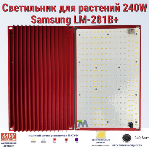 фотография Светильник для растений/ Mean Well 240W/ Samsung LM-281B+, 288*2шт. 5000К, 450-660 нм. фитолампа, квантум борд., купить онлайн 14400 рубл