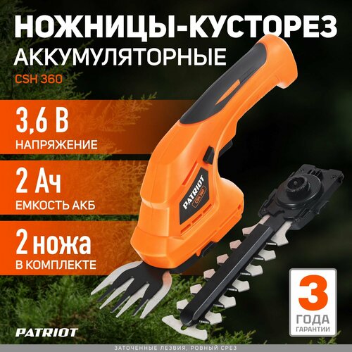 Ножницы-кусторез аккумуляторный PATRIOT CSH 360, 2 А·ч, 3.6 В,  с АКБ , оранжевый фотография