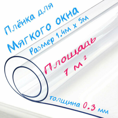 Пленка ПВХ для мягких окон прозрачная / Мягкое окно, толщина 300 мкм, размер 1,4м * 5м фотография