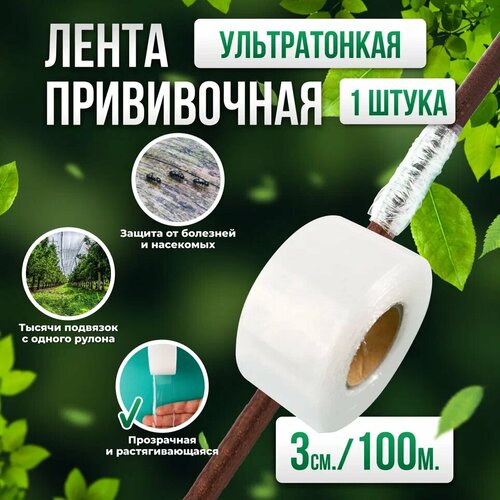 Прививочная биоразлагаемая лента Professional Grafting Tape, 3см х 100м белая, 1шт фотография