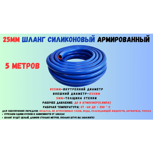 5 метров - Силиконовый шланг 25мм, шланг силиконовый армированный, силиконовый рукав, внутренний диаметр 25мм фотография