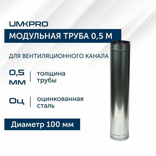 Труба модульная для дымохода 0,5 м UMKPRO, D 100, Оцинкованная сталь/0,5 мм фотография