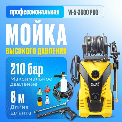 Мойка высокого давления Huter W-5-2600 PRO (2600 Вт, 210 Бар, 450 л/ч, подача воды: водопровод/емкость, 19.2 кг) фотография