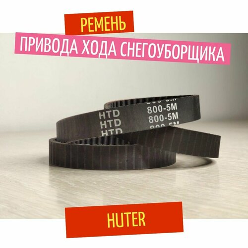 фотография Ремень привода хода для снегоуборщика Huter SGC 8100С, SGC 6000, 800 HTD 5M, купить онлайн 1295 рубл